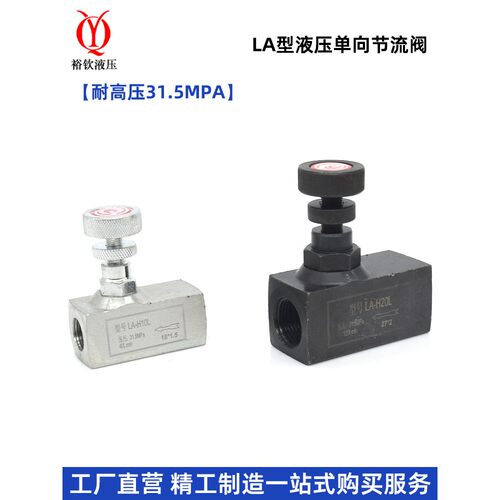 LA型液压单向节流阀油压止回阀油流量调节方体直通逆止控制阀
