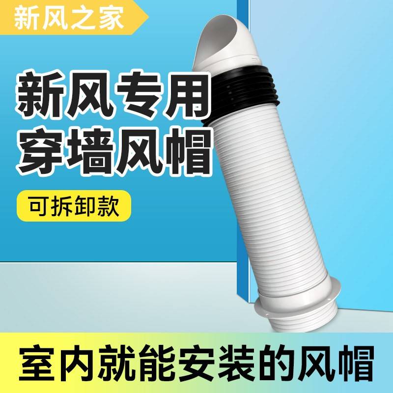 新风PVC穿墙风帽一体式加长外墙风帽室内安装进排风防风雨排气罩