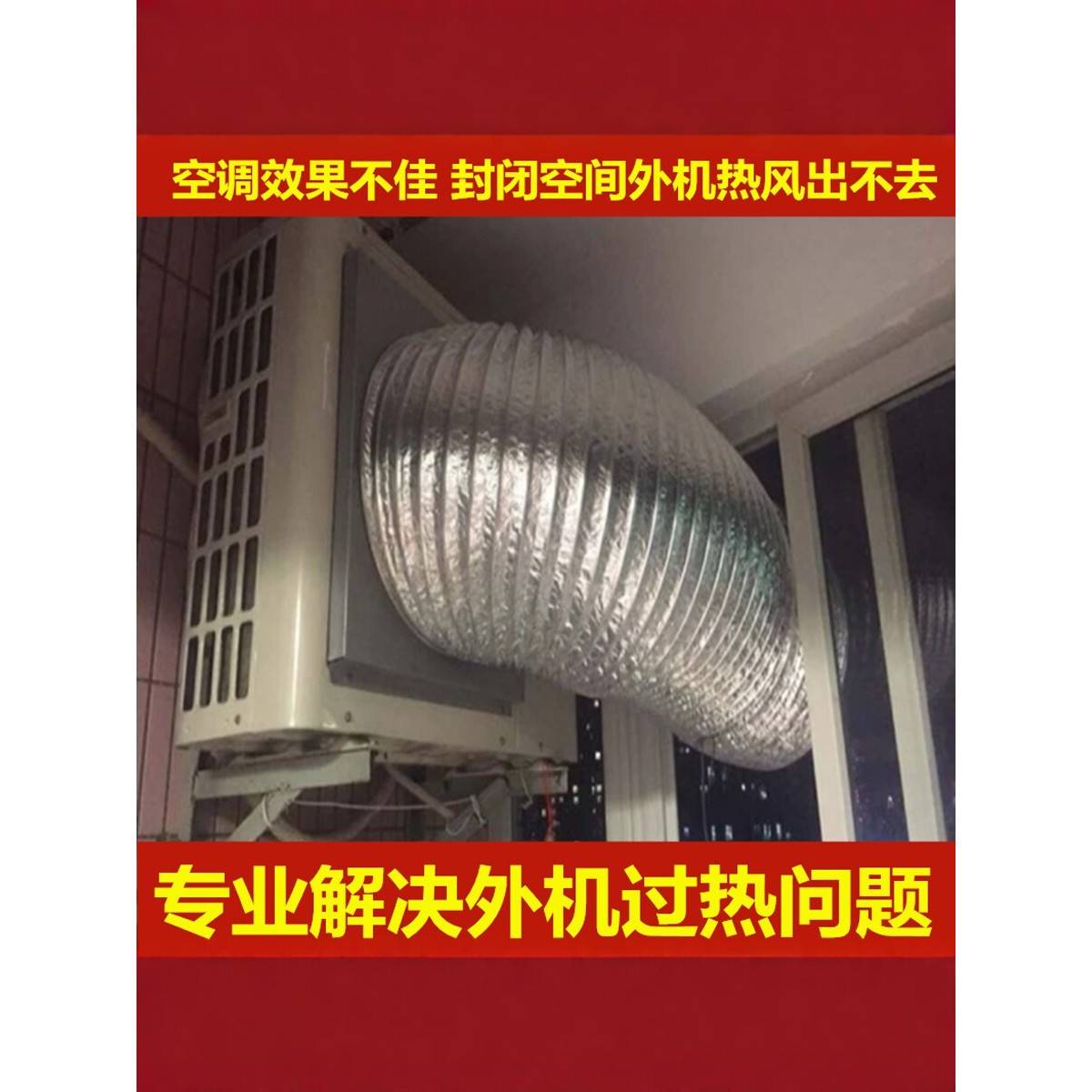 圆形管道室外机配件空调外机散热导风管排气管窗户万向出风口延长