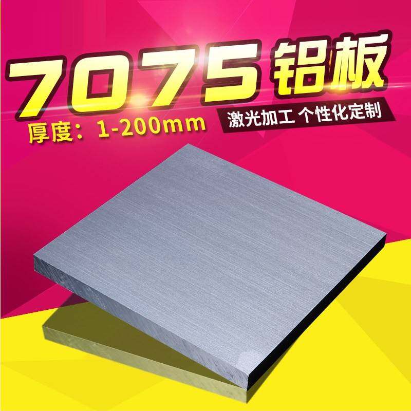 7075 铝合金板 diy 硬质铝板 航空铝板1234568-200mm激光加工个性