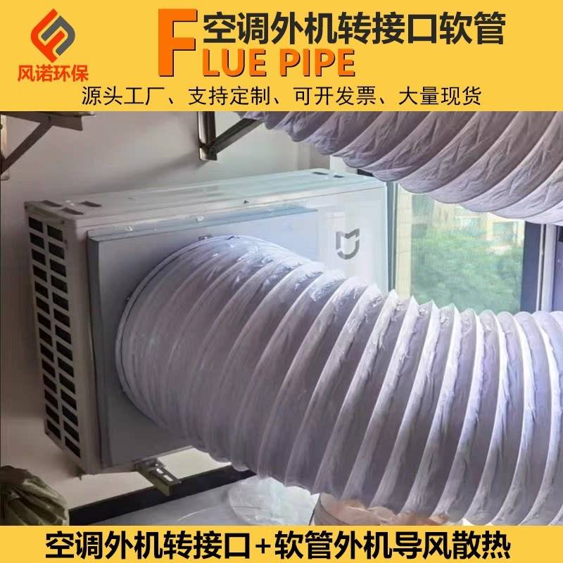 空调外机排风导热接头软管通风口导流导风罩挂机室外机散热改风向