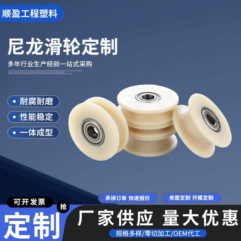 耐磨尼龙轮滑轮凹槽轴承轮轴套轮可个性U型V型H型重型万向轮加工