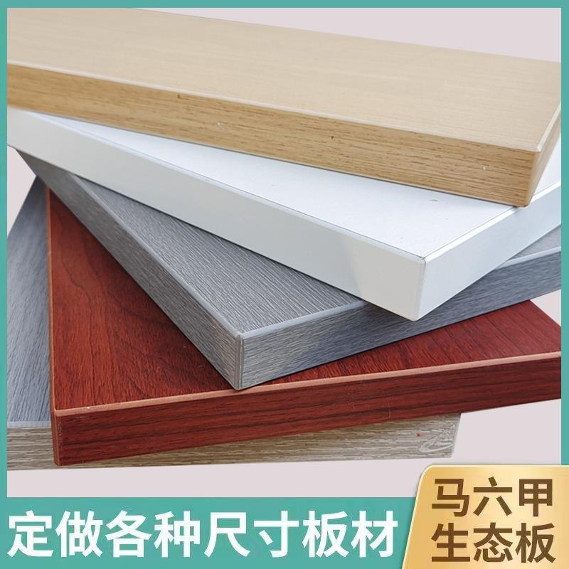 定制定做实木加厚免漆生态板衣柜分层隔板全屋整体橱柜桌面板DIY