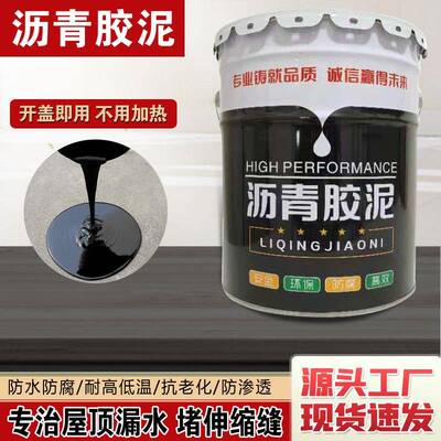 免熬沥青胶泥灌缝补漏胶路面油膏免烧防水涂层屋顶污水池修补料
