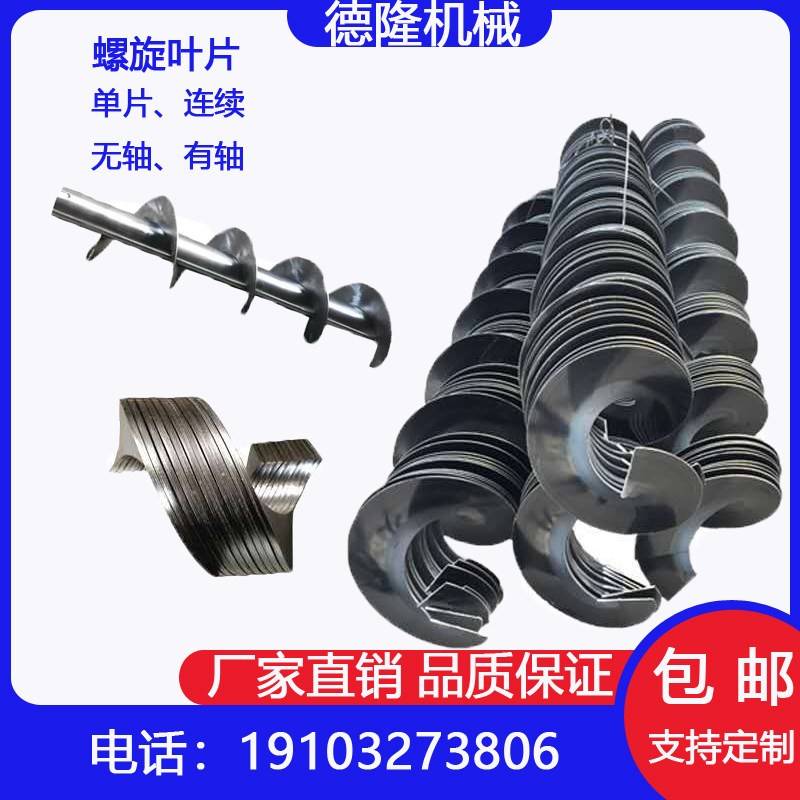 绞龙螺旋叶片碳钢锰钢搅拌蛟龙叶片无轴有轴螺旋上料机螺旋杆