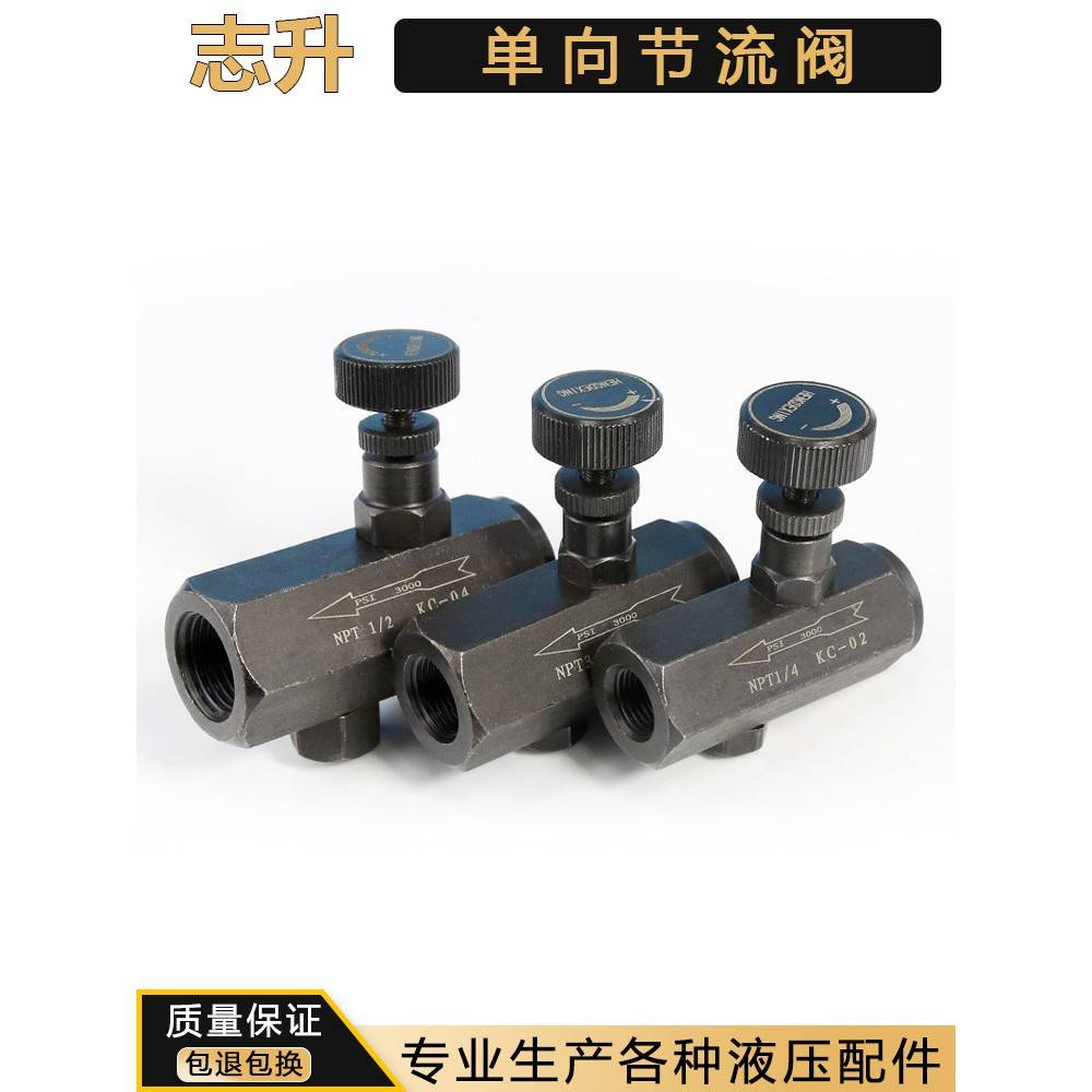 KC单向节流阀液压调速阀流量控制阀调节阀KC-02 KC-03 KC-04螺纹
