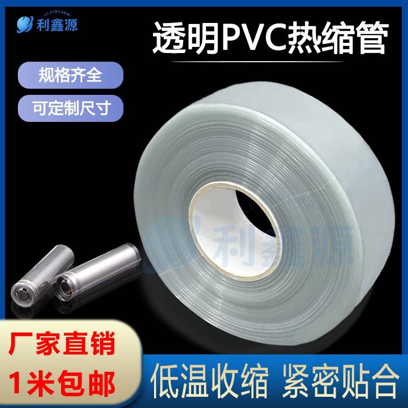 透明PVC热缩管18650锂电池组热收缩膜电池套环保封装加厚绝缘套管