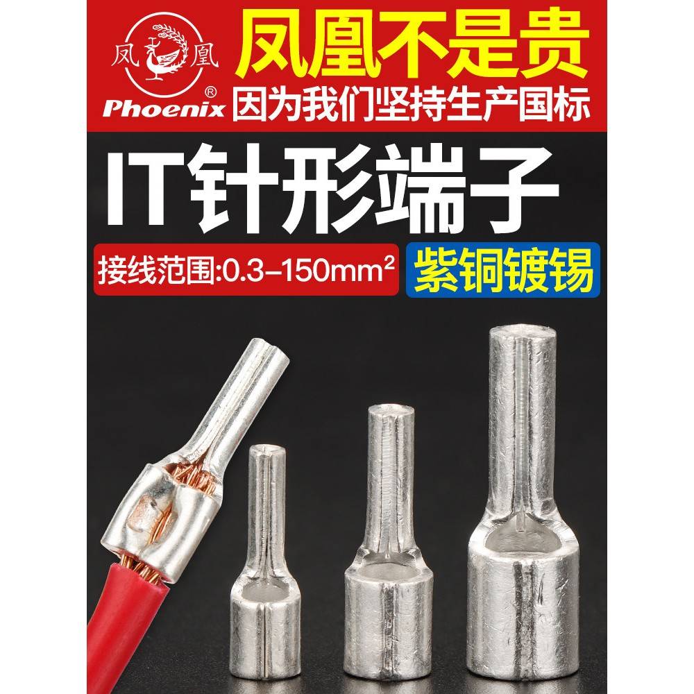 凤凰IT针形冷压铜接线端子并线接线快速对接头接插针型铜鼻子国标