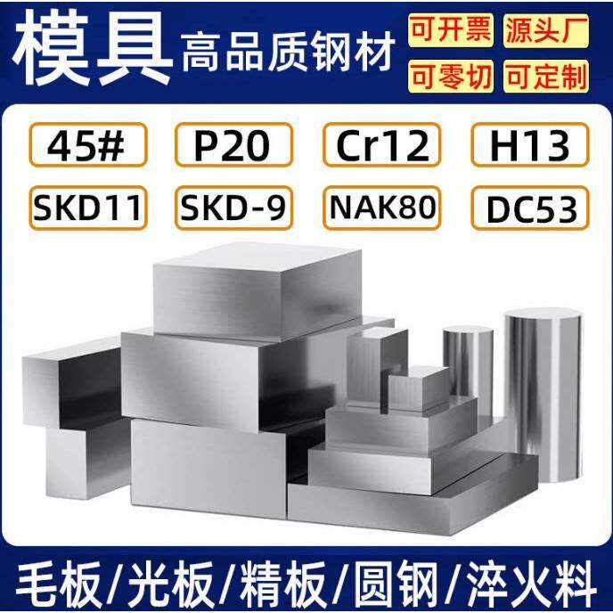 模具钢材P20模具钢SKD11圆钢棒DC53钢板块CR12MOV精板材料45号H13