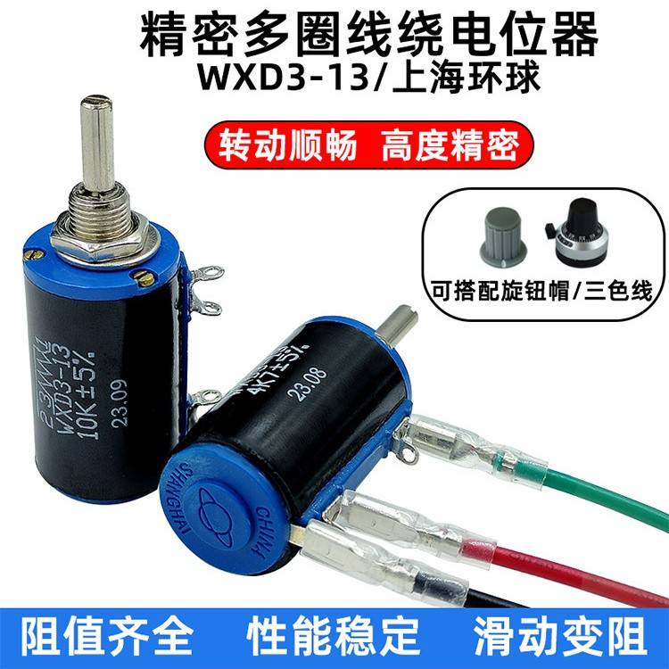 上海通用精密线绕电位器,带线/旋钮Wxd3-12-1W/Wxd3-13-2W可调电