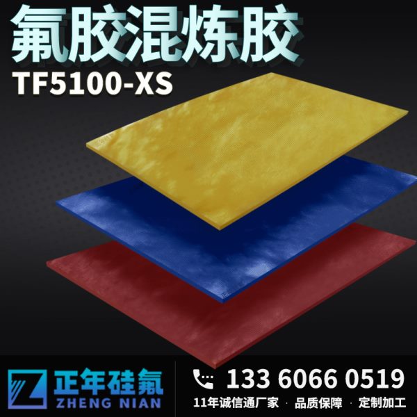 正年氟橡胶FKM耐酸耐表带密封圈油封骨架胶辊氟胶混炼胶原料