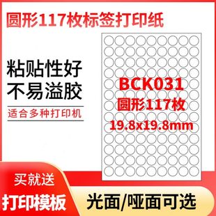 A4不干胶打印纸标签贴纸圆形117枚贴纸不干胶可定制