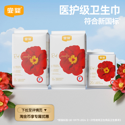 宜婴红花山茶卫生巾日用夜用超薄透气护垫防侧漏姨妈巾