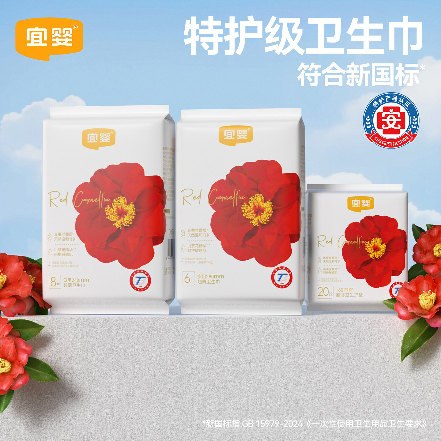 宜婴红花山茶卫生巾日用夜用超薄卫生巾