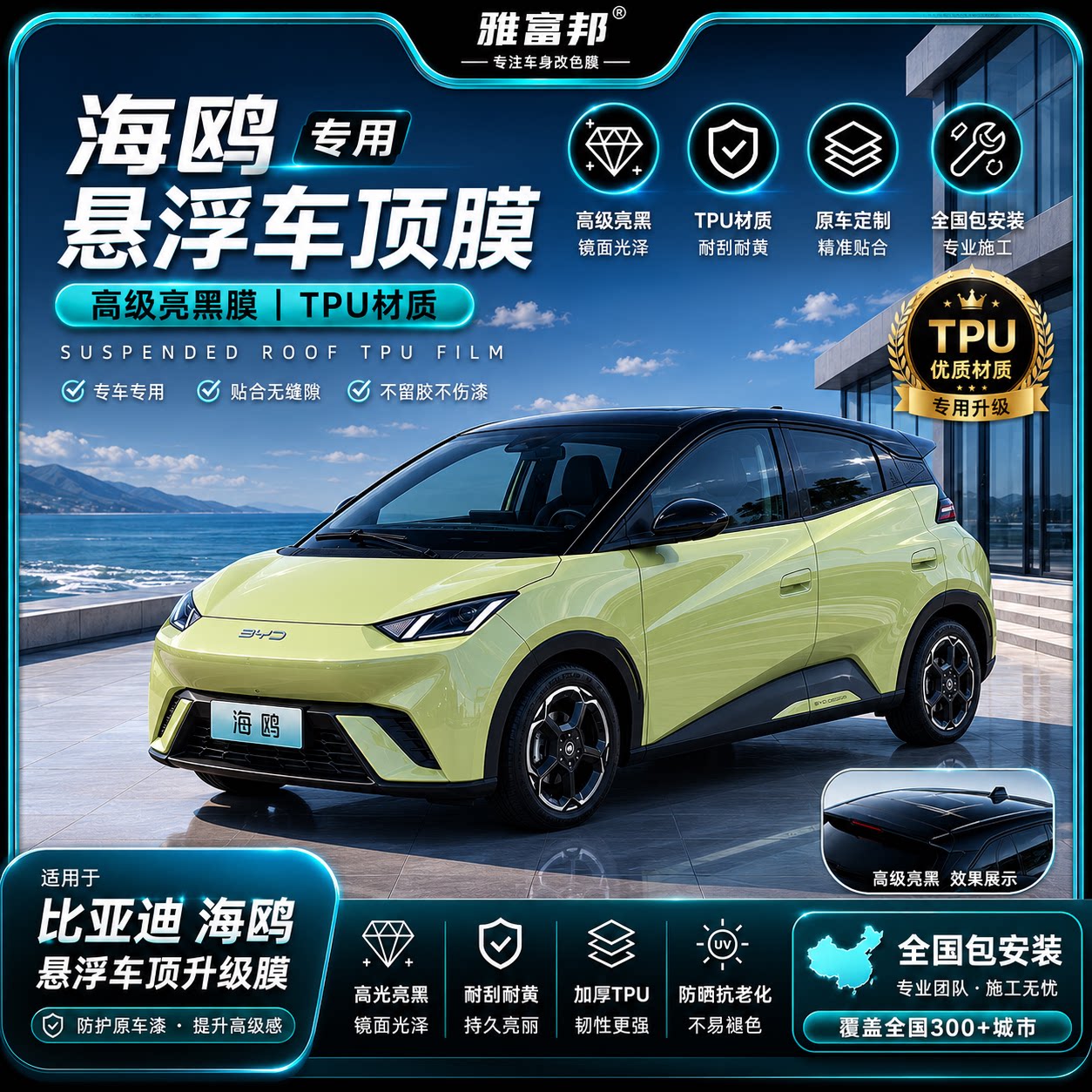 雅富邦海鸥专用悬浮车顶膜包安装