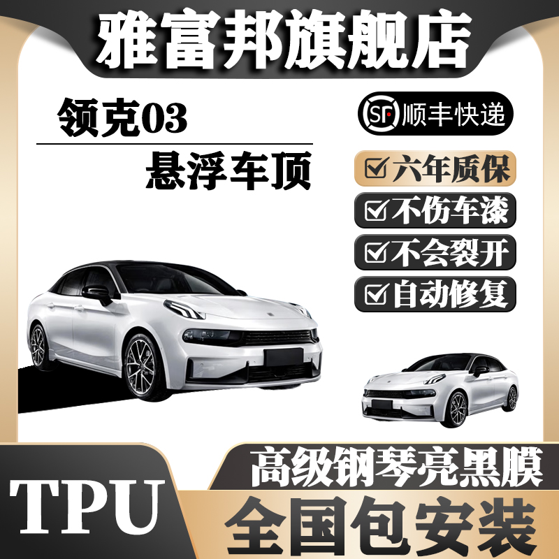 TPU领克03悬浮车顶全国免费包安装 车顶改色膜亮黑膜车顶膜汽车膜