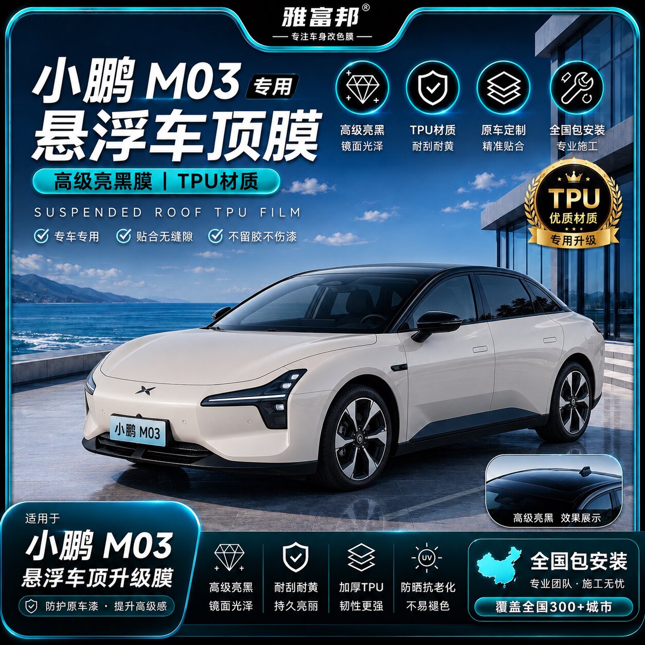 雅富邦小鹏M03专用TPU车顶膜