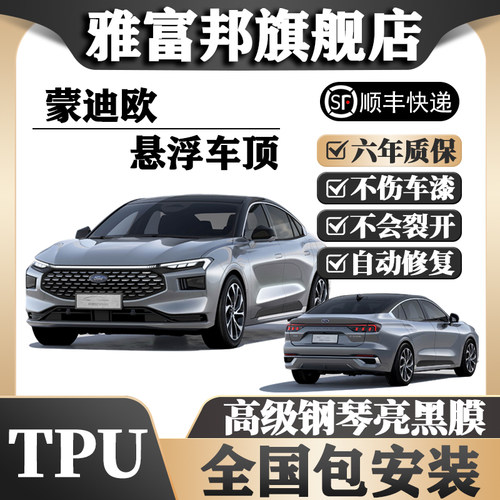 TPU蒙迪欧悬浮顶全国免费包安装