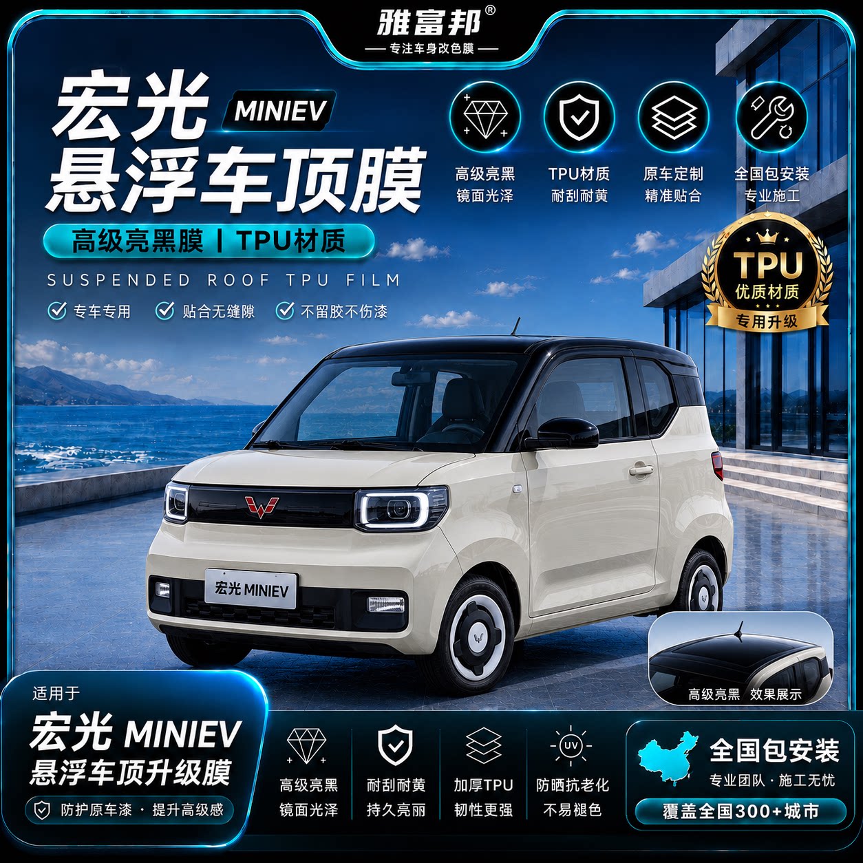 雅富邦宏光MINIEV悬浮车顶膜