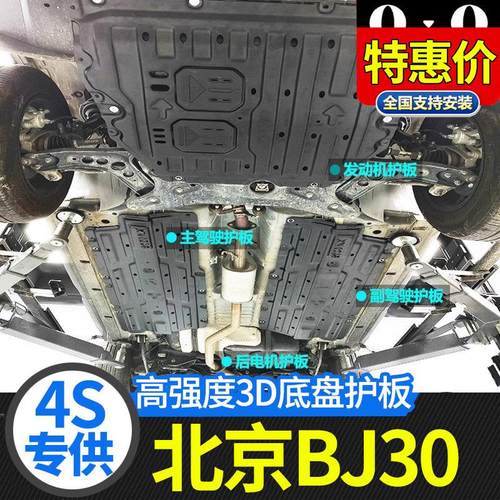 2024款北京BJ30发动机下护板混动魔核电驱左右线路底盘护板改装甲