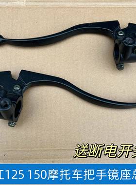 钱江125 150摩托车左手把手柄离合器右刹车手把架座子镜座子总成