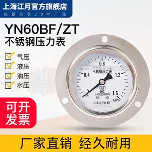 江月YN-60BF/ZT不锈钢轴向带边耐震压力表抗震水压表负压表真空表
