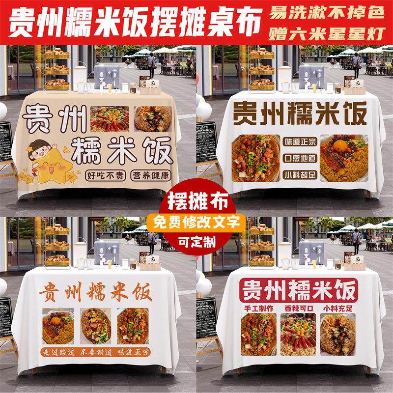 贵州糯米饭摆摊宣传桌布台布夜市地摊布挂布广告布美食小吃招牌,居家布艺,桌布,淘宝优惠券,粉丝福利购,淘宝优惠卷