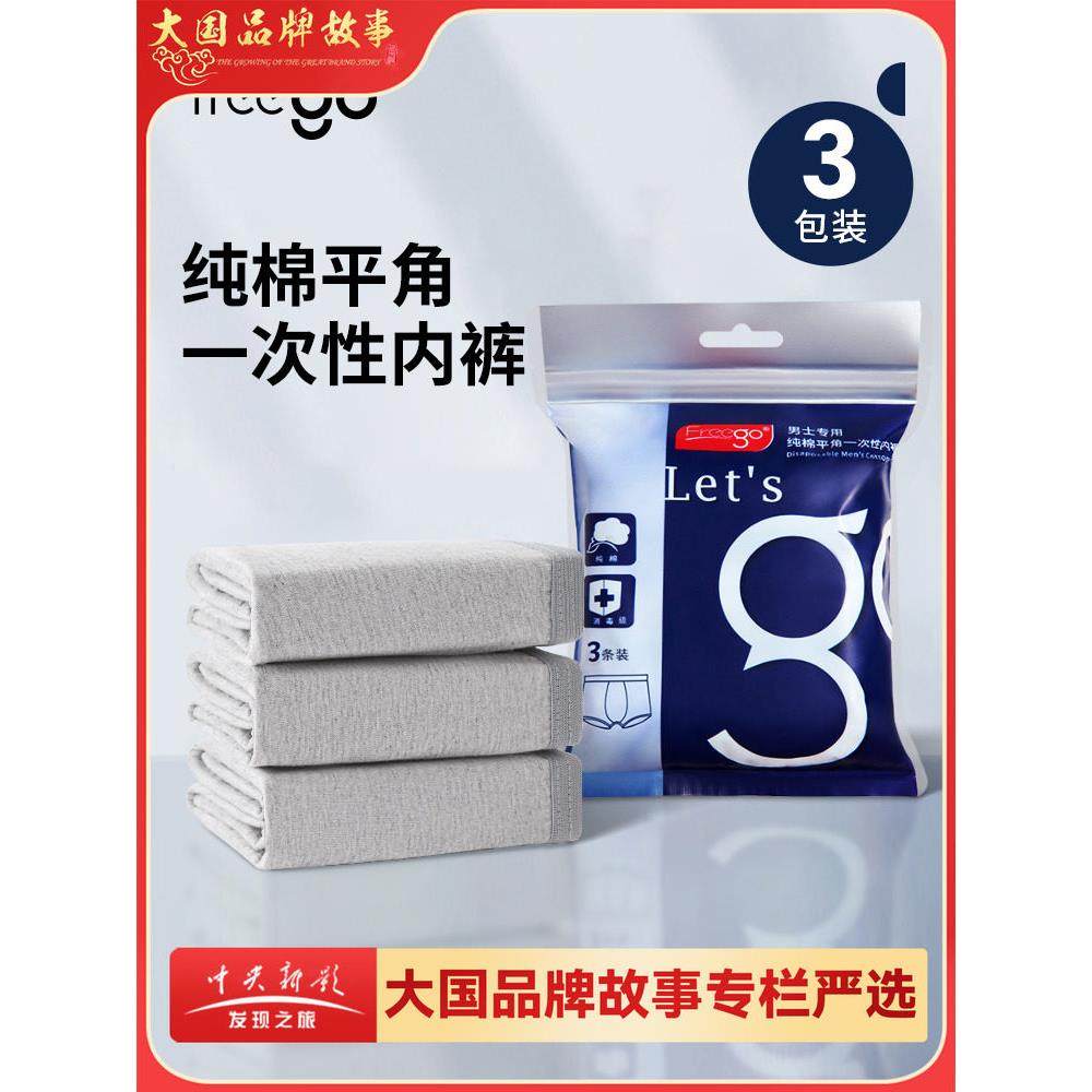 9条Freego男性一次性内裤纯棉灭菌短裤平角免洗出差旅行独立包装