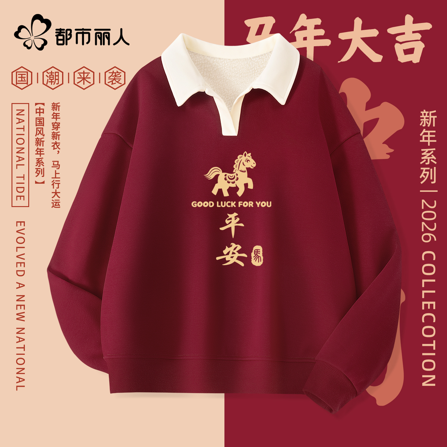 都市丽人红色卫衣女2026马年本命