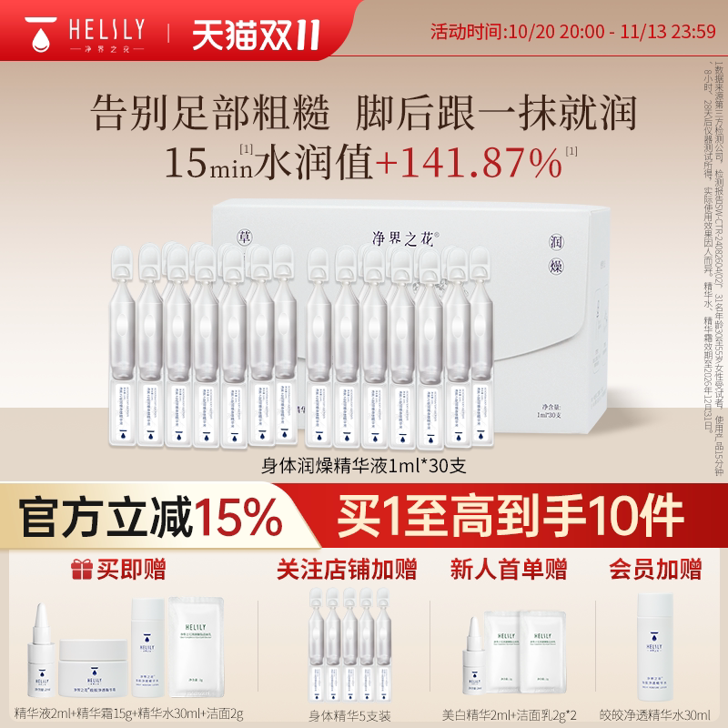 净界之花润燥身体次抛精华液30ml保湿修护细腻紧致脚跟美肤手足油