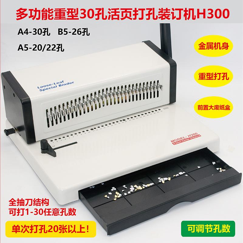 活页打孔装订机30-26-20孔笔记本打孔器活页夹重型打孔H300打孔机