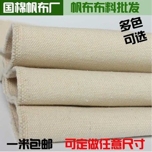白色帆布布料粗布工业r帆布绿色帆布黑帆布加厚棉帆布凉席老帆布
