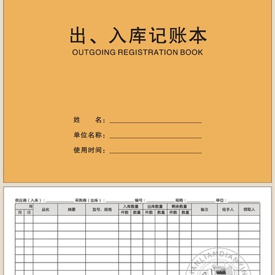 出库单入库表记账本统计盘点销售表食品台账进货登记Y本财务明细