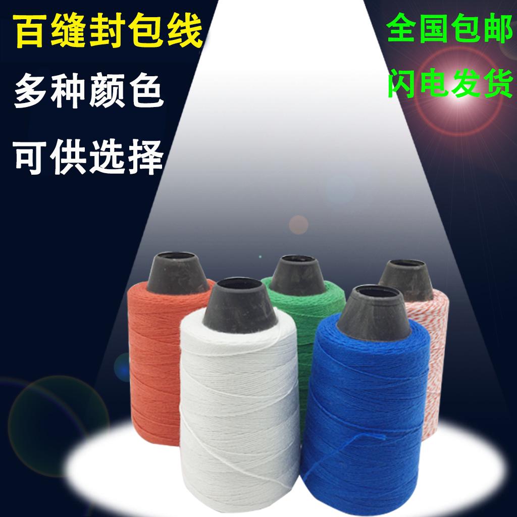 新款百缝封包线白色手提封t包机线涤纶棉封包线打包线缝包线150g