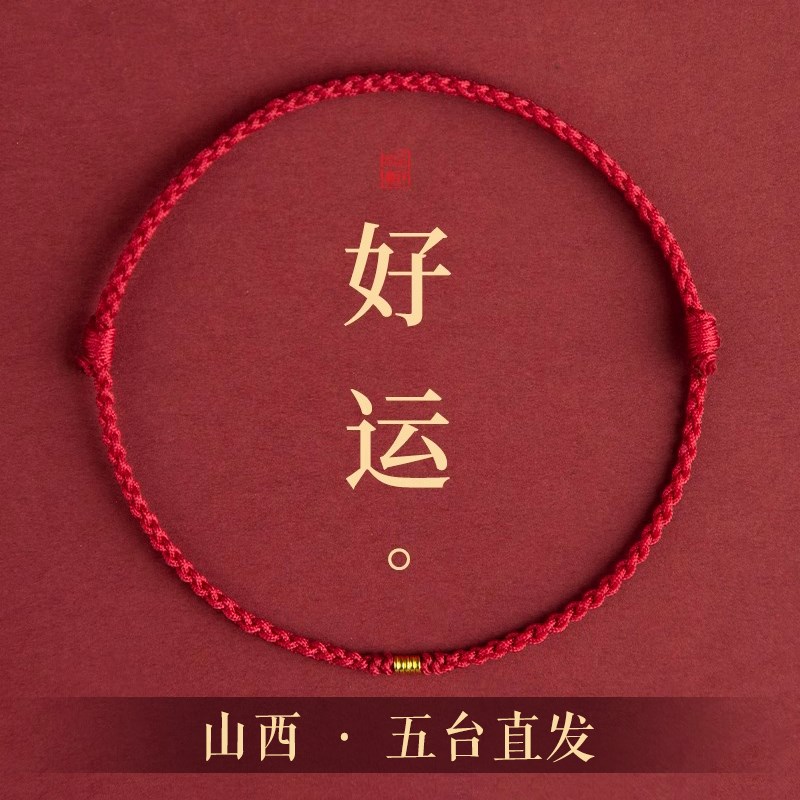 五台山古法c金转运手链女去霉运红绳编织手绳202R5蛇本命年情侣脚