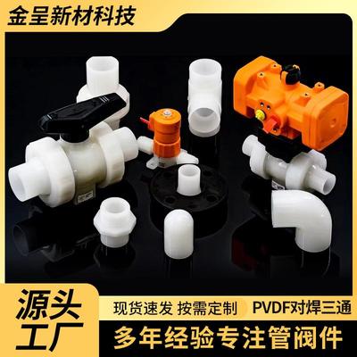 PVDF管件非标工程化工pvdf对焊三通耐酸碱塑料水管管件厂家