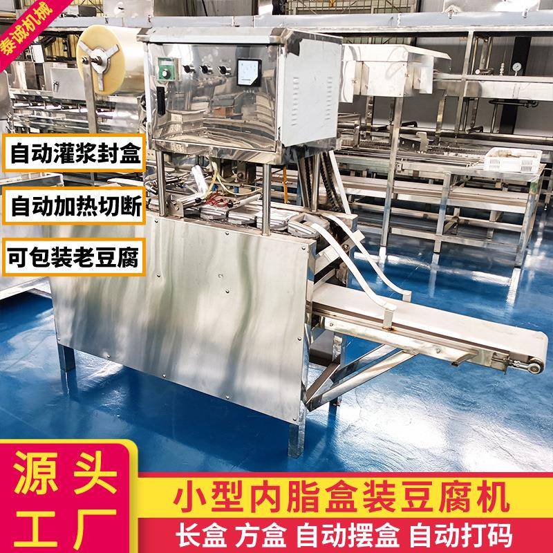 小型内酯豆腐机全自动灌浆封盒切断内脂盒装豆腐机老嫩豆腐包装机