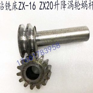 19钻铣床ZX16ZX20升降涡轮蜗杆立柱齿轴蜗轮涡杆 鲁南滕州台钻16