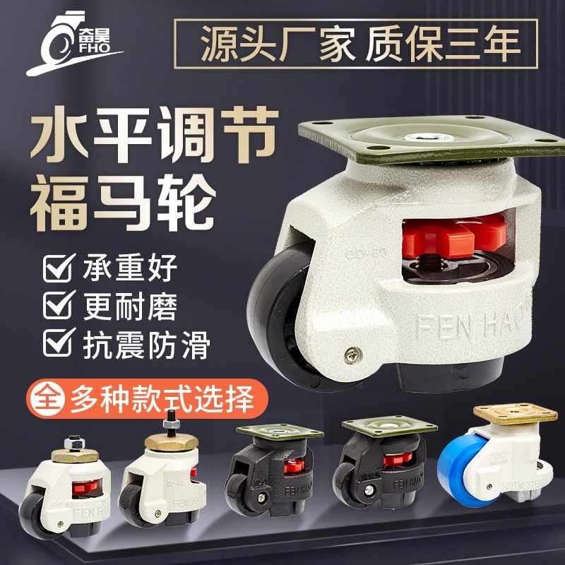福马轮水平调节轮40FS60F100F120F150F重型工业支撑福马脚轮万向