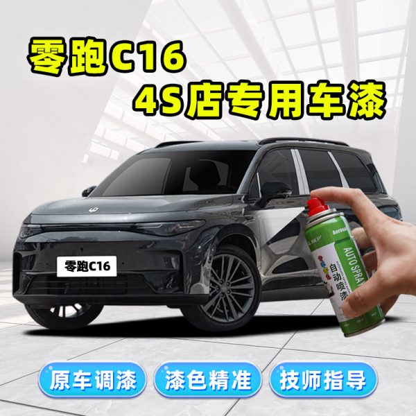 2024款零跑C16天幕灰补漆笔金属黑自喷漆琉璃翠珍珠白色车漆修复