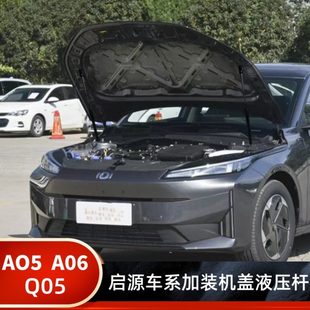 引擎盖支撑杆专用配件A06 长安启源A05改装 启源Q05发动机盖液压杆