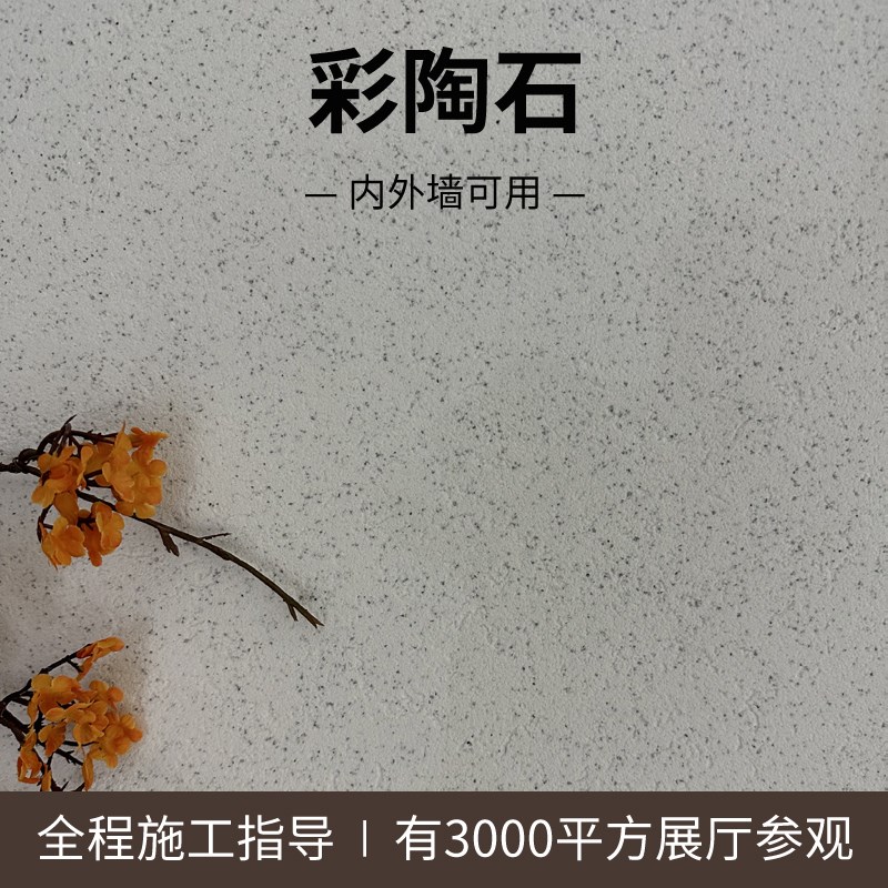 彩陶石 免洗水洗石 彩粒漆内墙外墙防水质感漆砂岩肌理漆艺术涂料