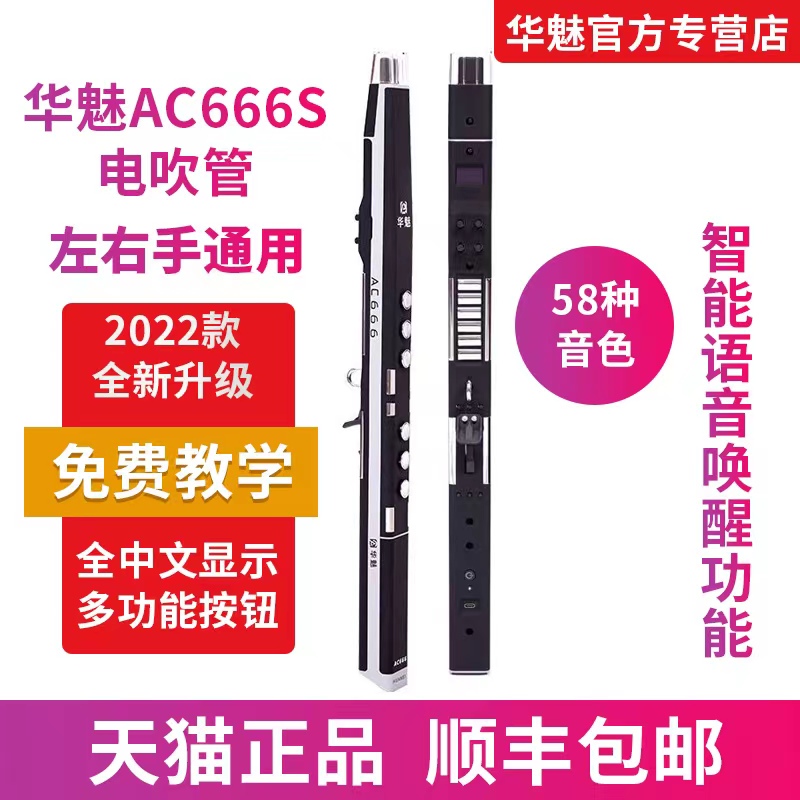 华魅奥合畅AC666s电吹管新升级款电萨克斯便携式电子吹管语音播报