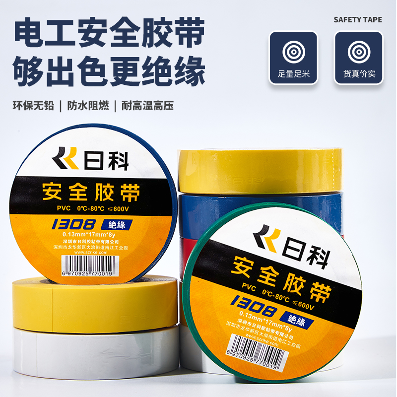 1308日科电工胶带 pvc绝缘胶带多色电工五金电胶布10卷装