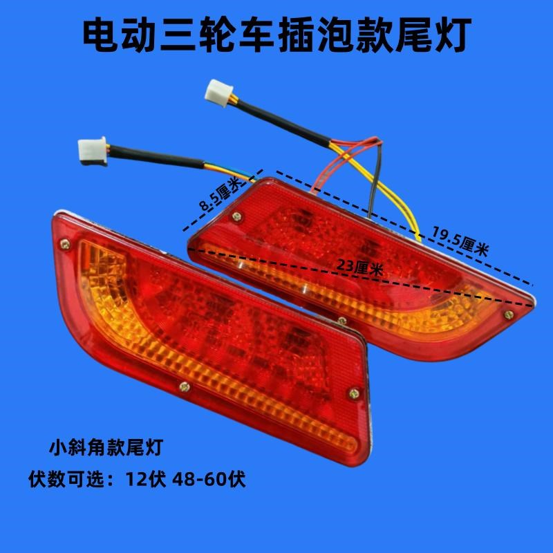 电动三轮车后尾灯电动车尾灯后转向灯12V/48V/60v电动三轮车尾灯