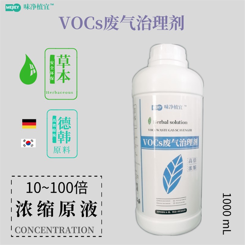 装修油漆味除臭剂苯氨清除剂恶臭处理剂VOC废气室内环保治理剂