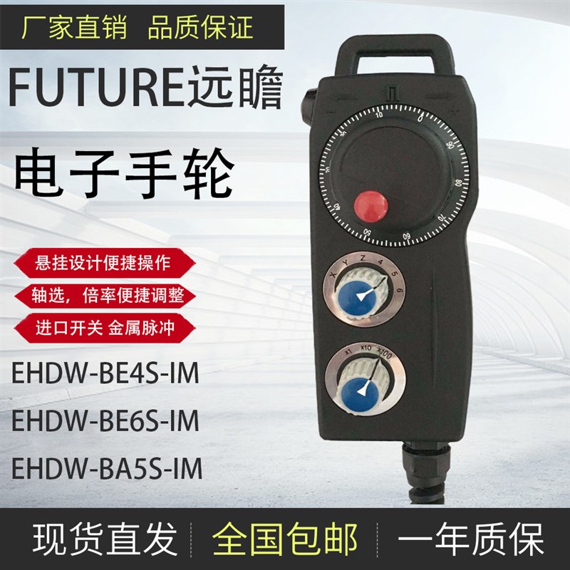 远瞻协鸿电子手轮EHDW-BE4S BE5SBA4S BA5S BA6S BD5S CD4S IM