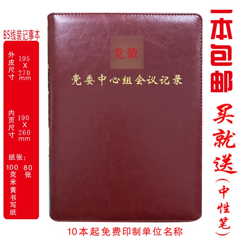 定制  中心组会议记录本 党委中心组会议记录本B5活页款/线装款