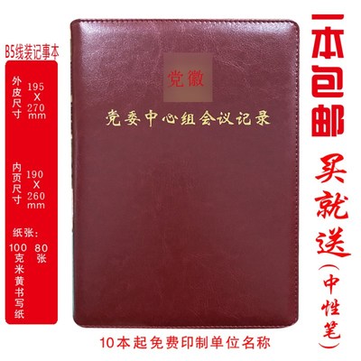 定制  中心组会议记录本 党委中心组会议记录本B5活页款/线装款