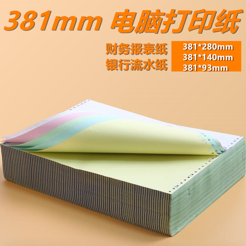 1针式电脑连打打印纸1-2mm一二联三联四五层二三等分彩色无碳显示